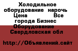 Холодильное оборудование “нарочь“ › Цена ­ 155 000 - Все города Бизнес » Оборудование   . Свердловская обл.